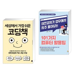 (서점추천) 세상에서 가장 쉬운 코딩책 + 일잘러가 업무에서 자주 사용하는 101가지 컴퓨터 활용팁 (전2권), 길벗