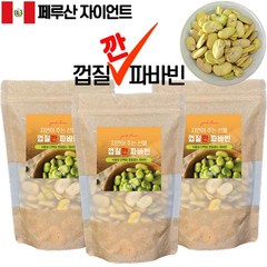 껍질깐 파바빈 400gX3팩 페루 자이언트 파바빈 콩, 400g, 3개