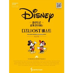 플루트로 쉽게 연주하는 디즈니 OST 베스트:, 삼호뮤직, 콘텐츠기획개발부
