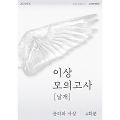 이상 모의고사 날개 윤리와 사상 4회분 (2023)(2024대비), 사회영역
