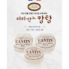 [프랑스] 마리 안느 캉탕 MARIE ANNE CANTIN 수제 버터 세트 100562, 가염3