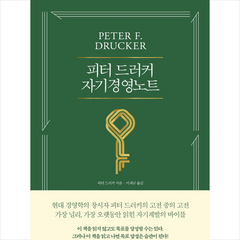 피터 드러커 자기경영노트 + 미니수첩 증정