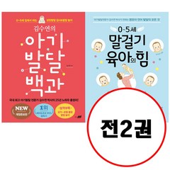 (전2권) 김수연의 아기발달 백과 + 0~5세 말걸기 육아의 힘 세트