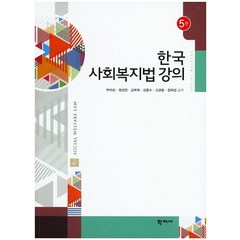 한국 사회복지법 강의, 학지사, 정희경