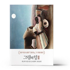 그림의 힘 2