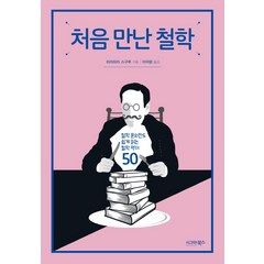 처음 만난 철학:철학 문외한도 쉽게 읽는 철학 명저 50, 시그마북스, 히라하라 스구루