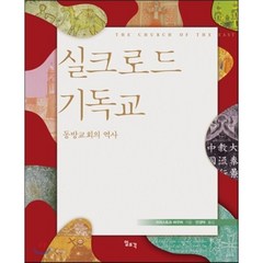 실크로드 기독교:동방교회의 역사, 일조각