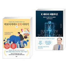 (서점추천) 바보아저씨의 경제 이야기 + K 배터리 레볼루션 (전2권), 바른북스