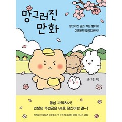 망그러진 만화 + 미니수첩 증정, 유랑, 좋은생각