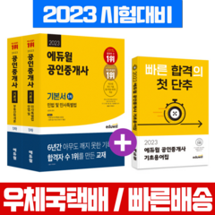 2023 에듀윌 공인중개사 1차 기본서 세트+기초용어집 자격증 시험 책 교재