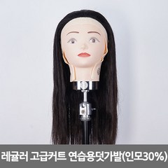 천혜사 레귤러 고급 커트 연습용 덧가발, MTW-R, 1개