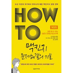 HOW TO 맥킨지 문제해결의 기술 : 도산 직전의 위기에서 벗어나게 해준 맥킨지식 경영전략 개정판, 도서