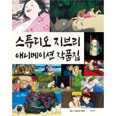 스튜디오 지브리 애니메이션 작품집, 스튜디오 지브리 감수, 대원앤북