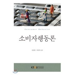 소비자행동론, 한국방송통신대학교출판문화원, 9788920035463, 김성영,라선아 공저