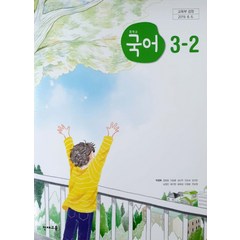 중학교 국어 3-2 천재교육 박영목 교과서 2022년사용 최상급