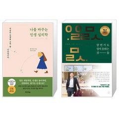 나를 바꾸는 인생 심리학 + 알면서도 알지 못하는 것들 (친필 사인 리커버 에디션) (마스크제공)