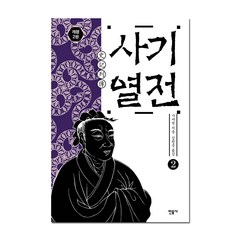 [민음사] 사기열전 2권 (최신개정판/동양고전/동양철학), 단품