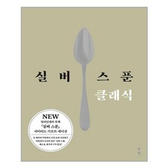 유니오니아시아 실버 스푼 클래식