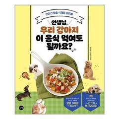 선생님 우리 강아지 이 음식 먹여도 될까요?:반려견 맞춤 식재료 바이블, 길벗, 박은정, 유승선