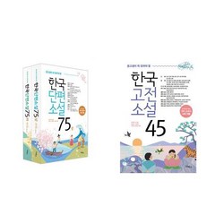 한국단편소설 75 상+하 세트(2권) + 한국고전소설 45 - 총3권세트