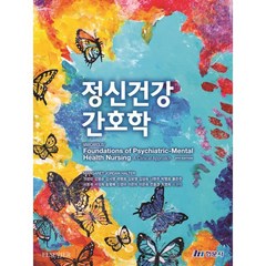 정신건강간호학, 권영란 등저, 현문사(유해영)