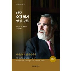 매주 오경 읽기 영성 강론:하나님보다 앞서 걸어라, 한국기독교연구소
