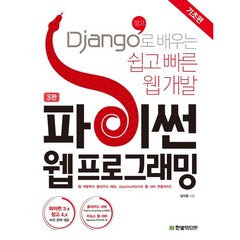 파이썬 웹 프로그래밍: 기초편:Django(장고)로 배우는 쉽고 빠른 웹 개발, 한빛미디어