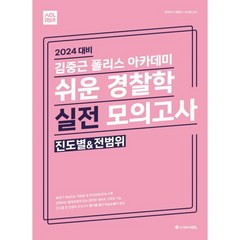 2024 ACL 김중근 폴리스 아카데미 쉬운 경찰학 실전 모의고사(진도별&전범위), ACL(에이씨엘커뮤니케이션)