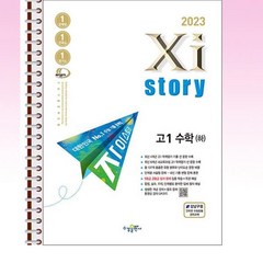 Xistory 자이스토리 고등 수학 (하) (2022년) - 스프링 제본선택, 본책1권 해설집1권 분철, 수학영역