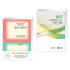 (서점추천) 필링 그레이트 + SCT 문장완성검사의 이해와 활용 (전2권), 문예출판사