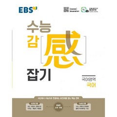 EBS 수능 감( ) 잡기 국어영역 국어 (2021년), 도서