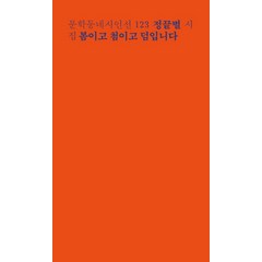 봄이고 첨이고 덤입니다:정끝별 시집, 문학동네