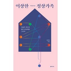 이상한 정상가족 (큰글자도서) : 자율적 개인과 열린 공동체를 그리며, 김희경 저, 동아시아