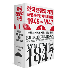 한국전쟁의 기원 1 + 미니수첩 증정, 글항아리, 브루스 커밍스