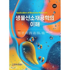 생물신소재공학의 이해, 라이프사이언스, 최명석 등저