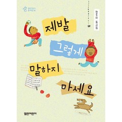 제발 그렇게 말하지 마세요:한두이 동시집, 열린어린이