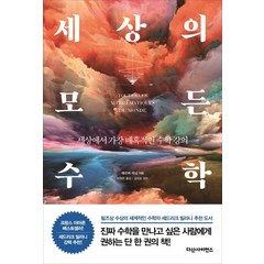 세상의 모든 수학:세상에서 가장 매혹적인 수학 강의, 다산사이언스, 에르베 레닝