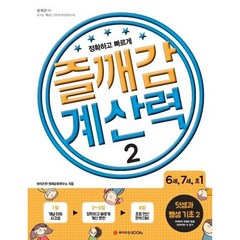 즐깨감 계산력 2: 덧셈과 뺄셈 기초(2)(6세 7세 초1)