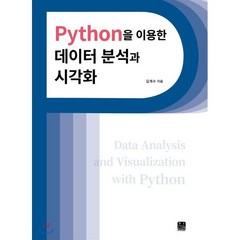 Python을 이용한 데이터 분석과 시각화, 한나래아카데미