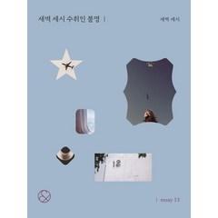 [경향비피] 새벽 세시 수취인 불명(미니북) (essay 13), 상세 설명 참조, 상세 설명 참조