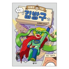 엉뚱한 기자 김방구 2 / 비룡소책 서적 도서 | 스피드배송 | 안전포장 | 사은품 | (전1권)