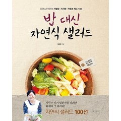 밥 대신 자연식 샐러드:600Kcal 미만의 저열량 저지방 저염분 메뉴 100, 수작걸다