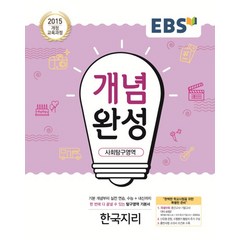 EBS 개념완성 사회탐구영역 한국지리 (2023년용) : 내신+수능 대표 기본서, 한국교육방송공사, 사회영역