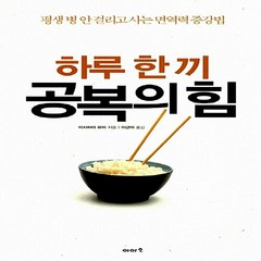 새책-스테이책터 [하루 한 끼 공복의 힘] 평생 병 안 걸리고 사는 면역력 증강법-이시하라 유미 지음 이근아 옮김, 하루 한 끼 공복의 힘] 평생 병 안 걸리고 사는 면역