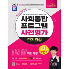 2024 SD에듀 사회통합프로그램 사전평가 단기완성+무료 강의/책 교재 한국어 공부 시험