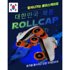 국내생산 대한민국 우성산업의 롤러스케이트 롤캡 (고급화), 레드