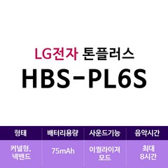 LG전자 톤플러스 HBS-PL6S(zoaa), HBS-PL6S, 화이트