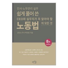 쉽게 풀어 쓴 노동법 / 푸른겨울# 비닐포장**사은품증정!!# (단권+사은품)