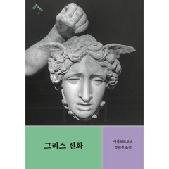 그리스 신화, 아폴로도로스, 민음사