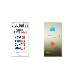 빌 게이츠 기후재앙을 피하는 법 + 파란하늘 빨간지구 [세트상품]